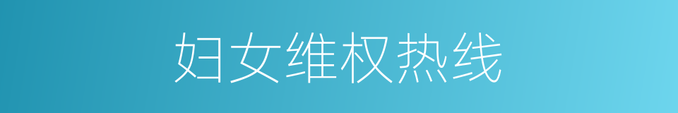 妇女维权热线的同义词
