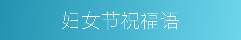 妇女节祝福语的同义词