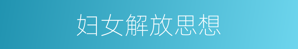 妇女解放思想的同义词