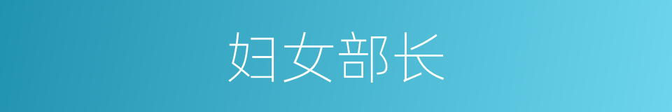 妇女部长的同义词