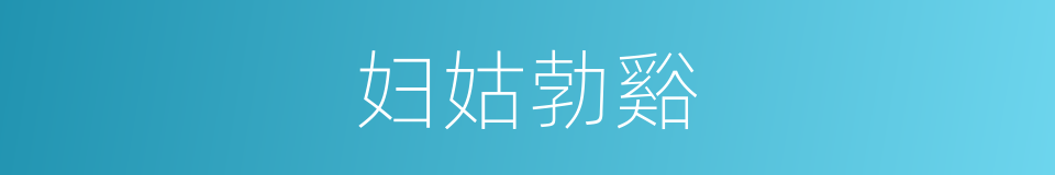 妇姑勃谿的意思