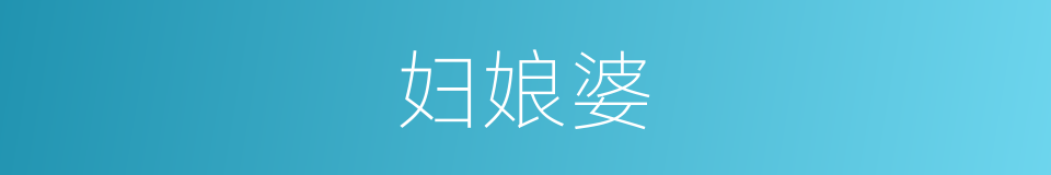妇娘婆的同义词