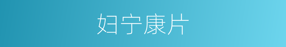 妇宁康片的同义词