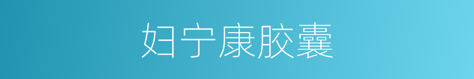 妇宁康胶囊的同义词