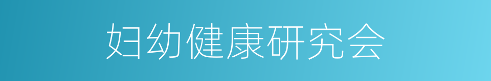妇幼健康研究会的同义词