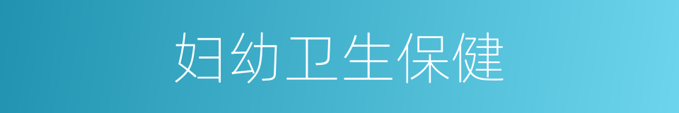 妇幼卫生保健的同义词