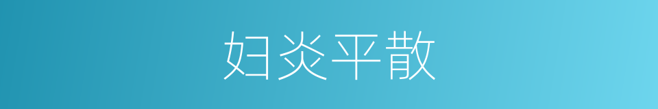 妇炎平散的同义词
