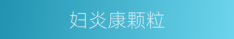 妇炎康颗粒的同义词