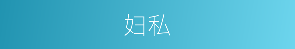妇私的同义词
