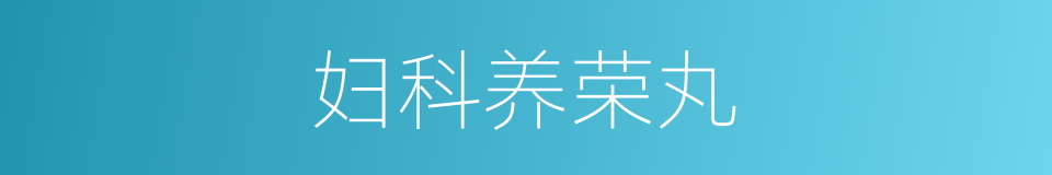 妇科养荣丸的同义词