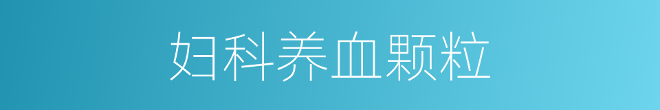 妇科养血颗粒的同义词