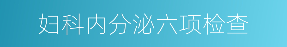 妇科内分泌六项检查的同义词