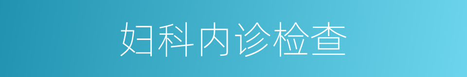 妇科内诊检查的同义词