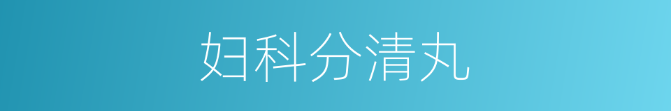 妇科分清丸的同义词