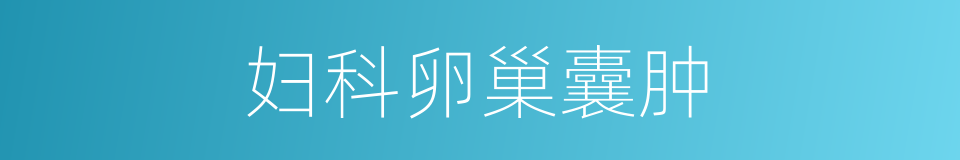 妇科卵巢囊肿的同义词