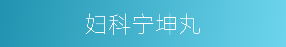 妇科宁坤丸的同义词