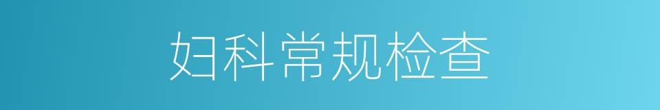 妇科常规检查的同义词