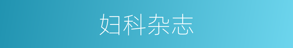 妇科杂志的同义词