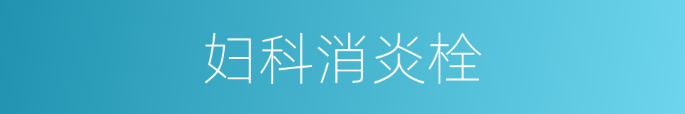 妇科消炎栓的同义词