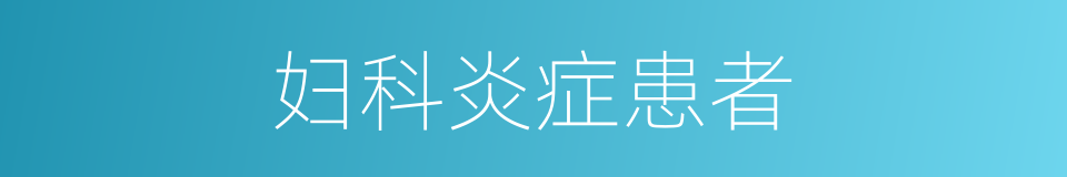 妇科炎症患者的同义词