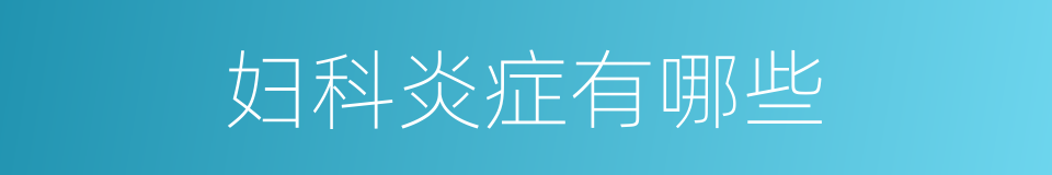 妇科炎症有哪些的同义词