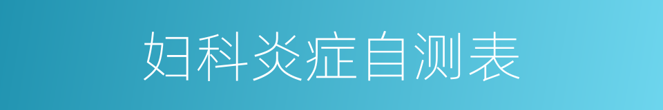 妇科炎症自测表的同义词