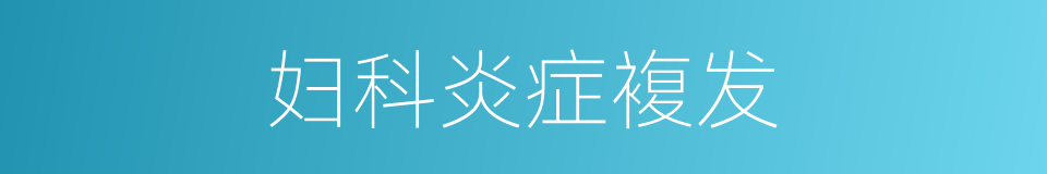 妇科炎症複发的同义词