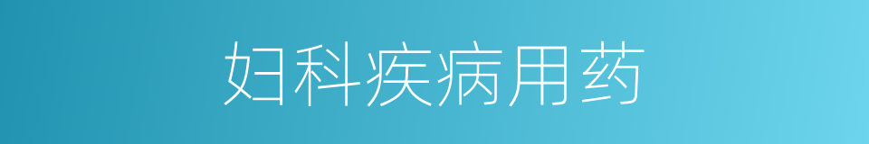 妇科疾病用药的同义词