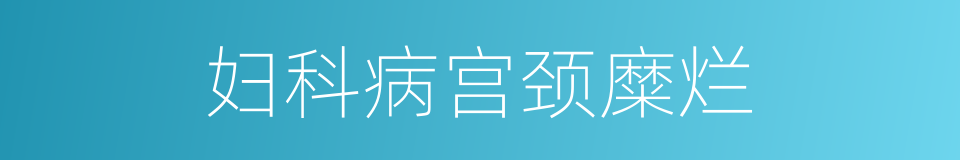 妇科病宫颈糜烂的同义词