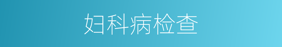妇科病检查的同义词