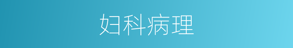 妇科病理的同义词