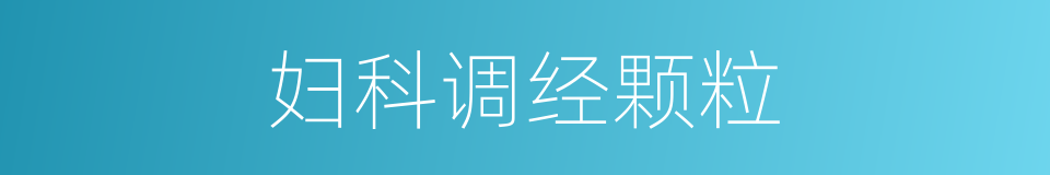 妇科调经颗粒的同义词