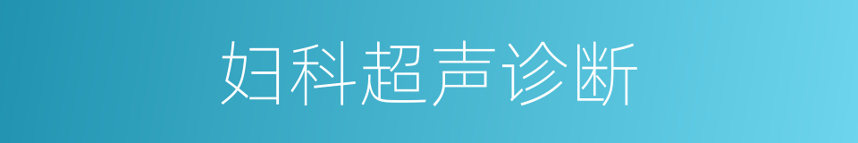 妇科超声诊断的同义词