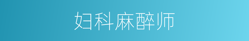 妇科麻醉师的同义词