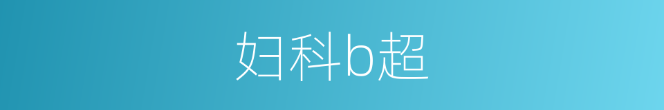 妇科b超的同义词