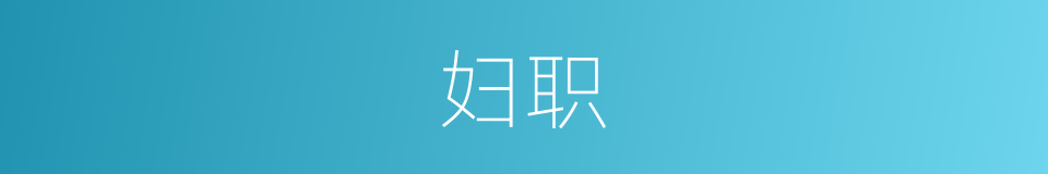 妇职的意思