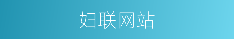 妇联网站的意思