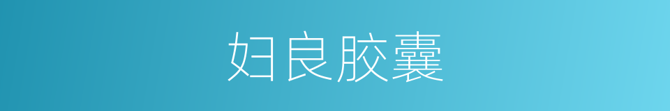 妇良胶囊的同义词