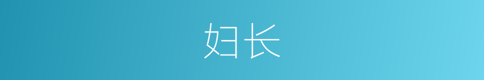 妇长的同义词