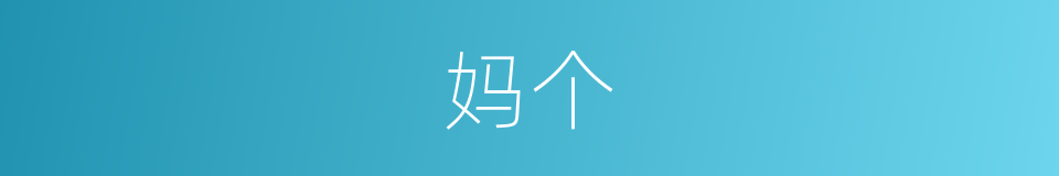 妈个的同义词