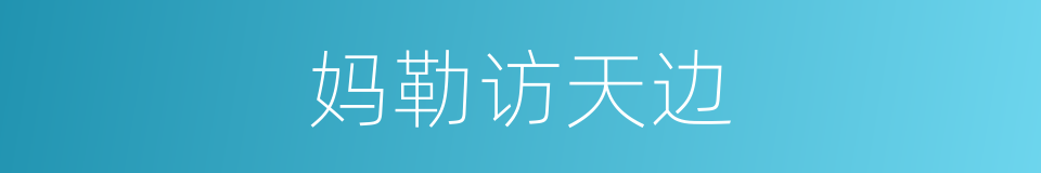 妈勒访天边的同义词
