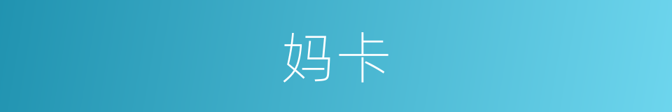 妈卡的同义词