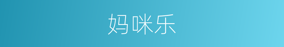 妈咪乐的同义词