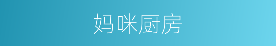 妈咪厨房的同义词