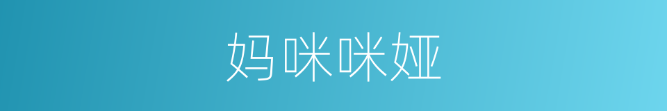 妈咪咪娅的同义词