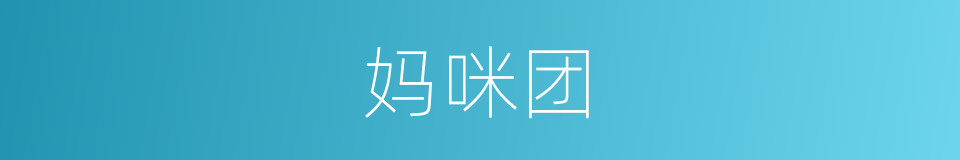 妈咪团的同义词