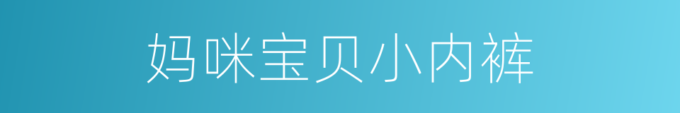 妈咪宝贝小内裤的同义词