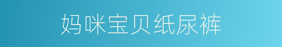 妈咪宝贝纸尿裤的同义词