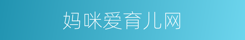 妈咪爱育儿网的同义词