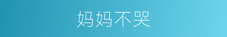 妈妈不哭的同义词